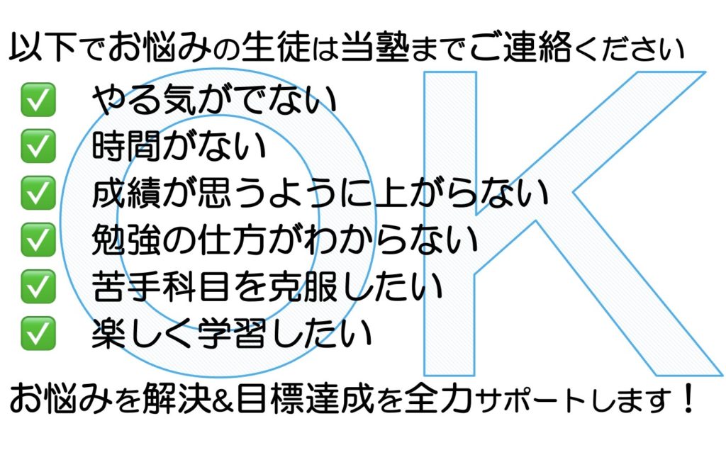 お悩みの生徒は当塾までご連絡ください
